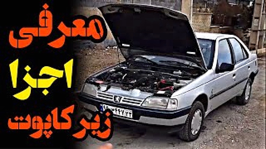 معرفی اجزا زیر کاپوت پژو ۴۰۵ ایرانی دوگانه سوز برای مبتدی ها و اطلاعات عمومی TEVAR