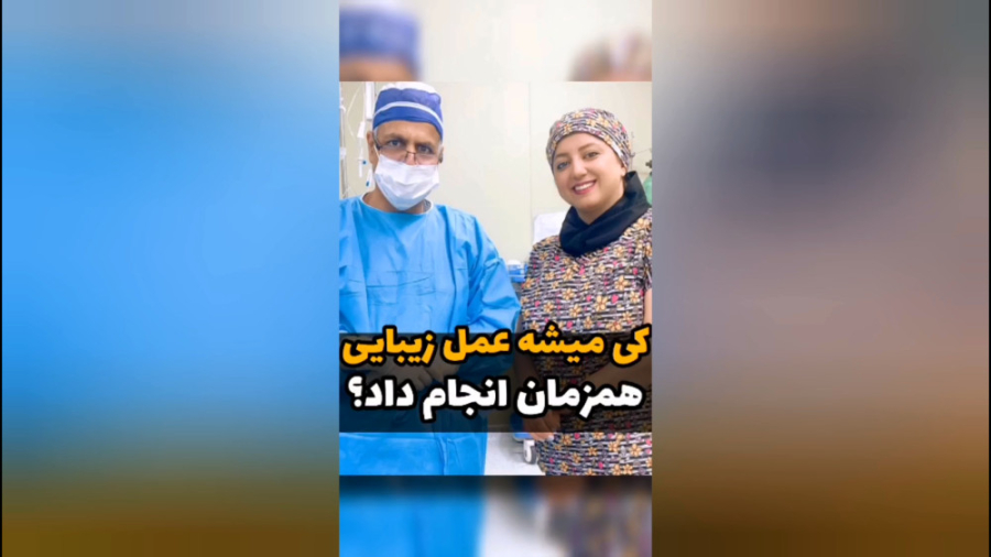 عمل همزمان لیپوساکشن به همراه لابیاپلاستی و کولپورافی در مشهد روکش دندان