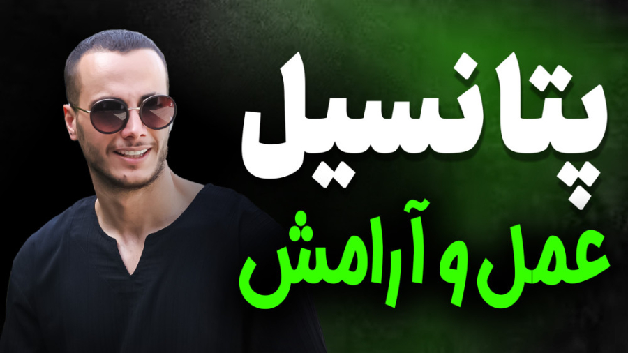 پتانسیل عمل و آرامش سلول عصبی اندودنتیکس