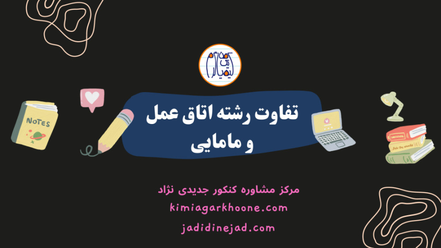 مقایسه رشته اتاق عمل و مامایی دندان مصنوعی