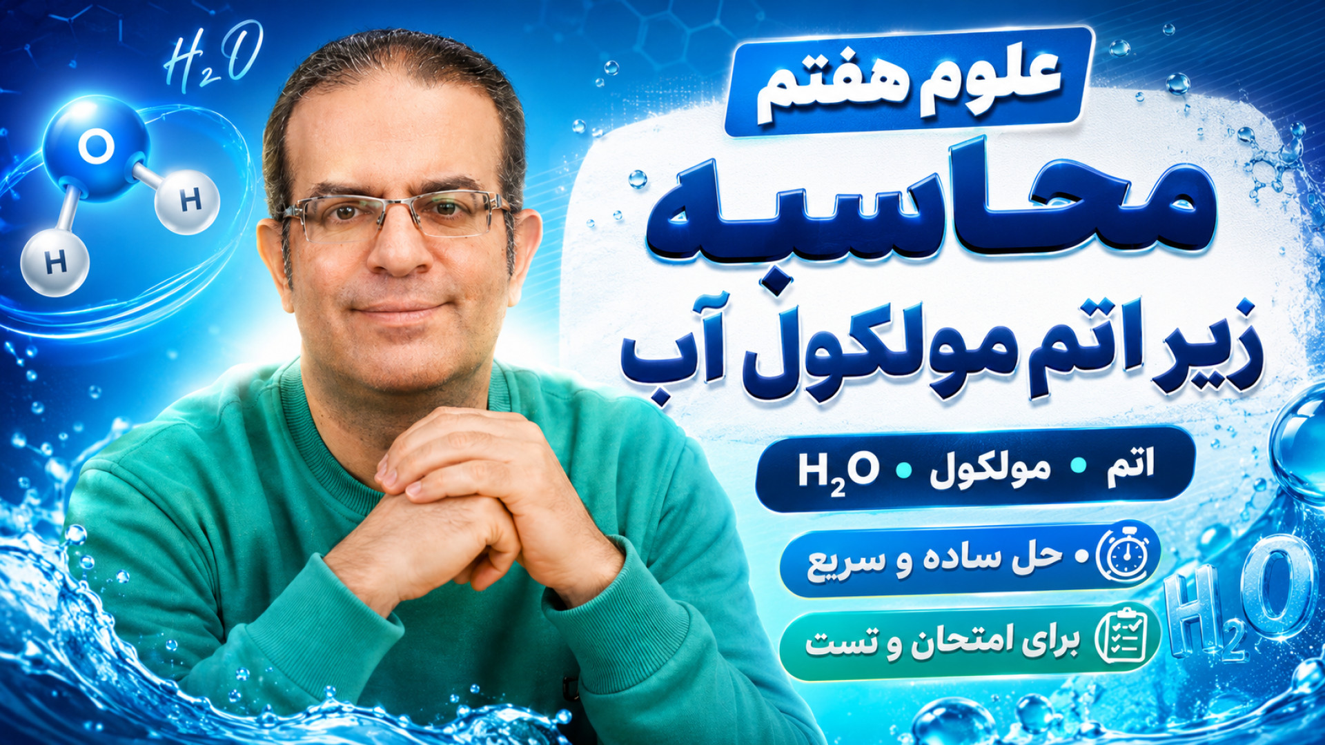 علوم هفتم محاسبه زیر اتم مولکول آب محزون