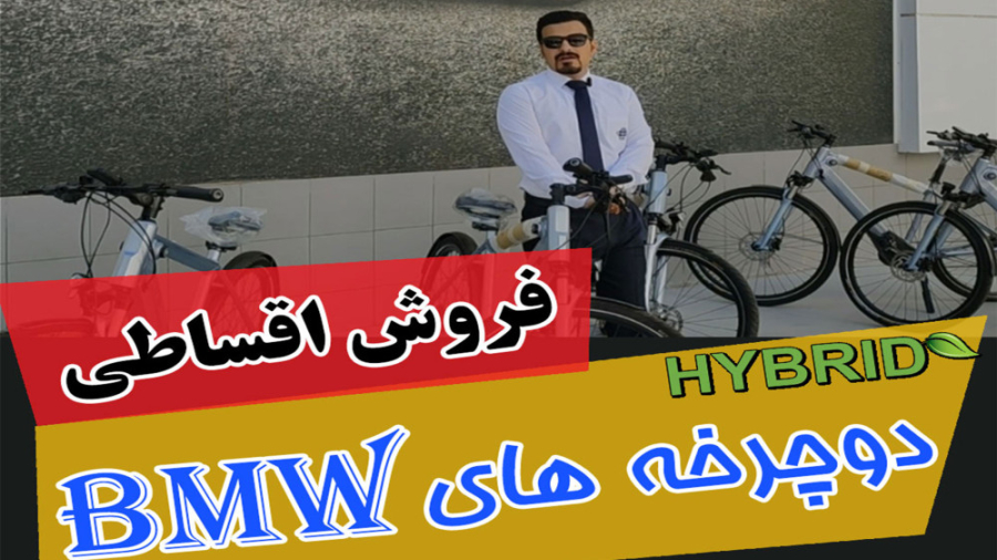 فروش اقساطی دوچرخه های هایبرید ب ام و توسط نمایندگی سیاسی در مشهد میکروبیولوژی تطبیقی