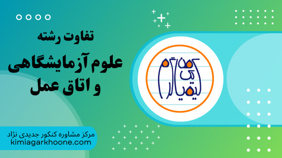 مقایسه رشته علوم آزمایشگاهی و اتاق عمل ترمیم ونیر