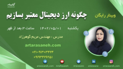 وبینار , ارز , دیجیتال , معتبر , بسازیم , دانلود , پاور , پوینت , فیلم , کامل , میتوانید , سایت , آرتا , رسانه , مراجعه , نمایید
https: , artarasaneh , com , create-valid-crypto-currency