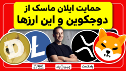 حمایت , ایلان , ماسک , دوجکوین , ارزها , قسمت , پادکست , هفتگی , چین , پاد , بررسی , تحلیل , کامل , رمز , ارز , ریپل , لایتکوین , شیبااینو , کلی , خبر , دست , بازارهای , دیجیتال