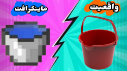 ماینکرافت در واقعیت