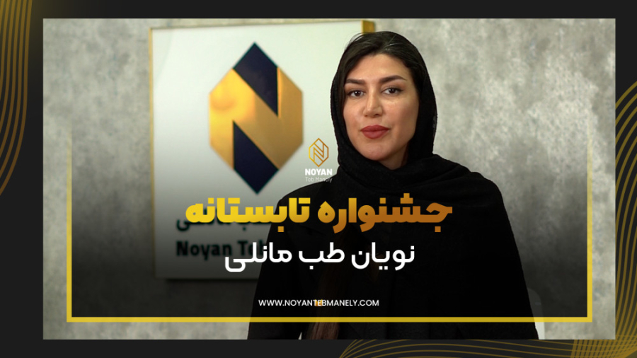 جشنواره فروش تابستانه نویان طب مانلی