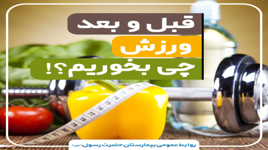 قبل و بعد ورزش چي بخوريم