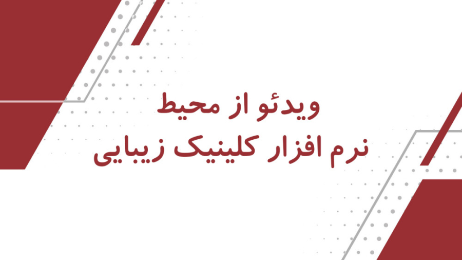محیط نرم افزار کلینیک زیبایی ترمیم دندان