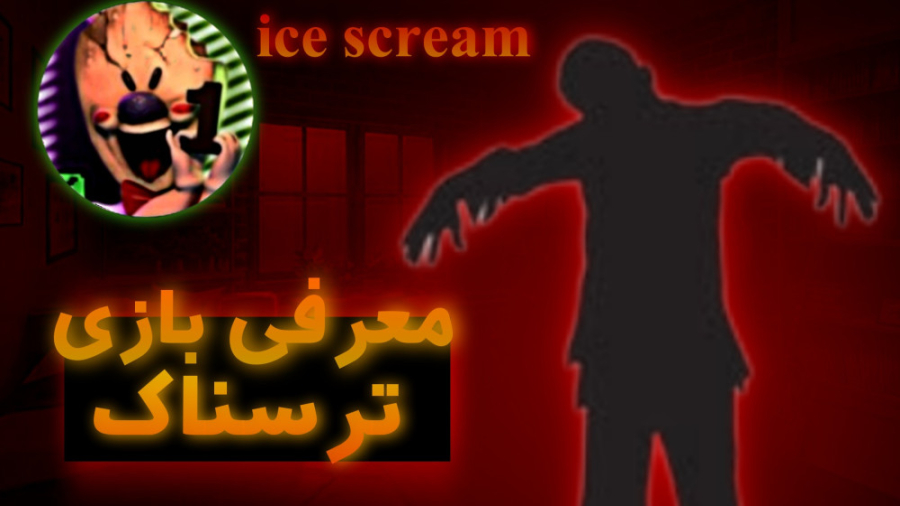 معرفی بازی ترسناک ice scream با | HosseinYG زمان257ثانیه