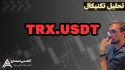 تحلیل , هفتگی , ارز , ترون , ترون
در , قراره , تایم , فریم , ساعته , رو , بررسی , روند , هفته , آینده , نزولی , 9جولای , شروع , قیمت , الان , توقف , داشتیم