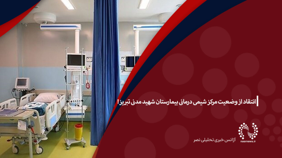 انتقاد از وضعیت مرکز شیمی درمانی بیمارستان شهید مدنی تبریز! جراحی بینی
