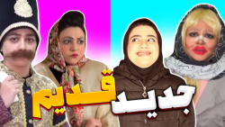 طنز خنده دار سرنا امینی  تفاوت...