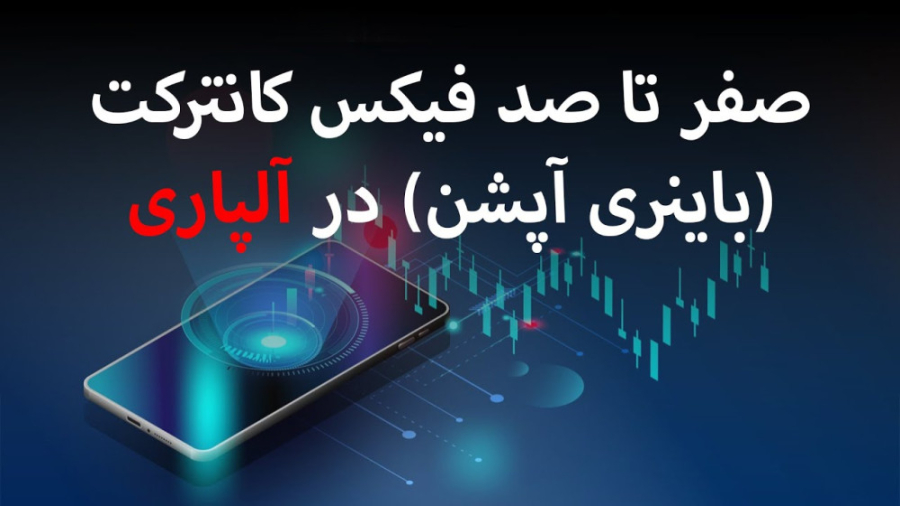 نحوه , شروع , معامله , باینری , آپشن , بروکر , Alpari , پلتفرم , قرارداد , FIX , آلپاری , فارکس , بروکرهای , برتر , حوزه , معاملات , ارزی , فرصت , می‌دهد , به‌راحتی , آنلاین , شرکت , امکانات , تجربه‌ی , بهره‌برداری , نمایید , *لینک , ثبت , افتتاح , حساب , ( , پی , ان , ورود , روشن , ) , :
https: , alparipartner , com , ?partner_id=170002103
با , ثبت‌نام , مزایای , دست , خواهید , یافت:

*دسترسی , بازارهای , جهانی: , می‌توانید , مالی , جهانی , دسترسی , باشید , جمله , جفت‌