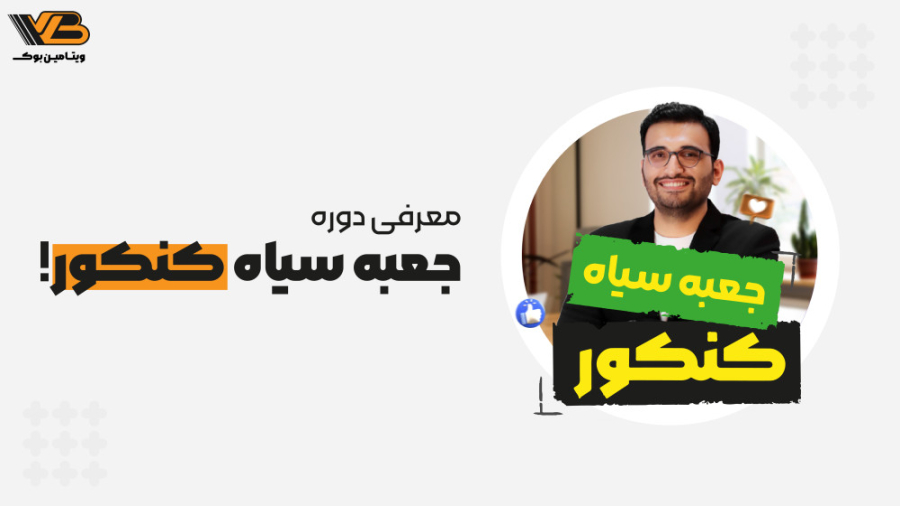 جعبه سیاه کنکور چیست ؟ زمان123ثانیه