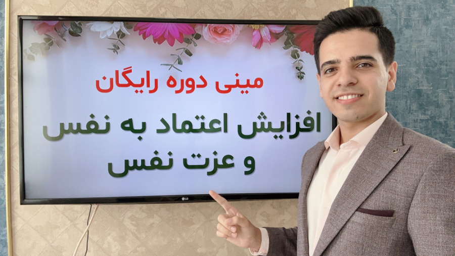 مینی دوره رایگان افزایش اعتماد به نفس و عزت نفس (۱۰۰٪ کاربردی)