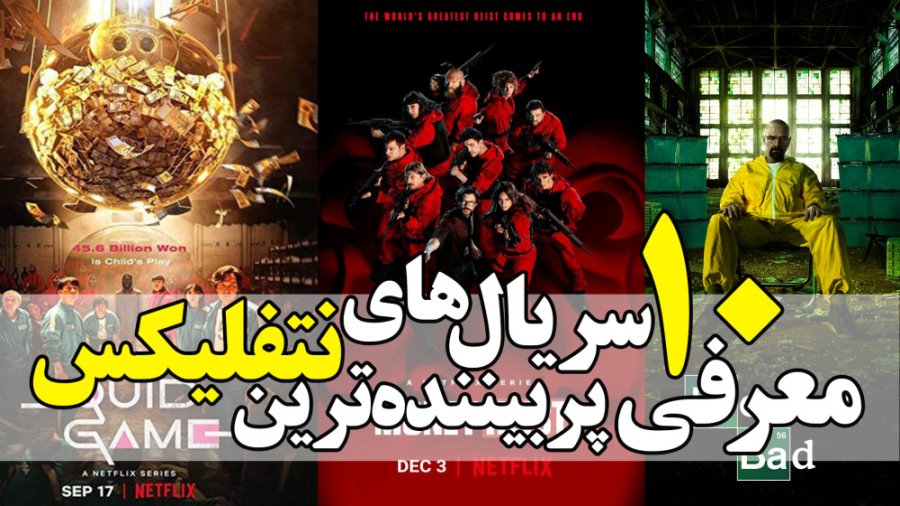معرفی 10 سریال پر بیننده ترین نتفلیکس که باید ببینی زمان59ثانیه