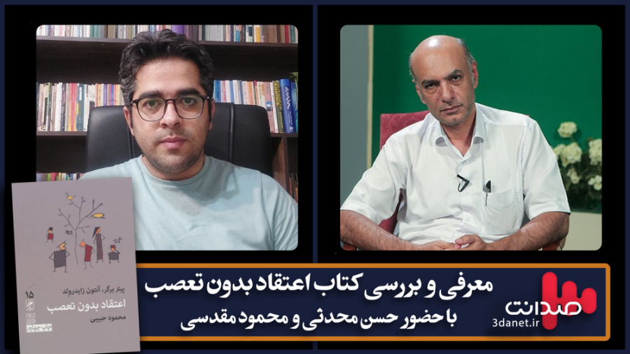 معرفی و بررسی کتاب اعتقاد بدون تعصب با حضور حسن محدثی و محمود مقدسی زمان7916ثانیه