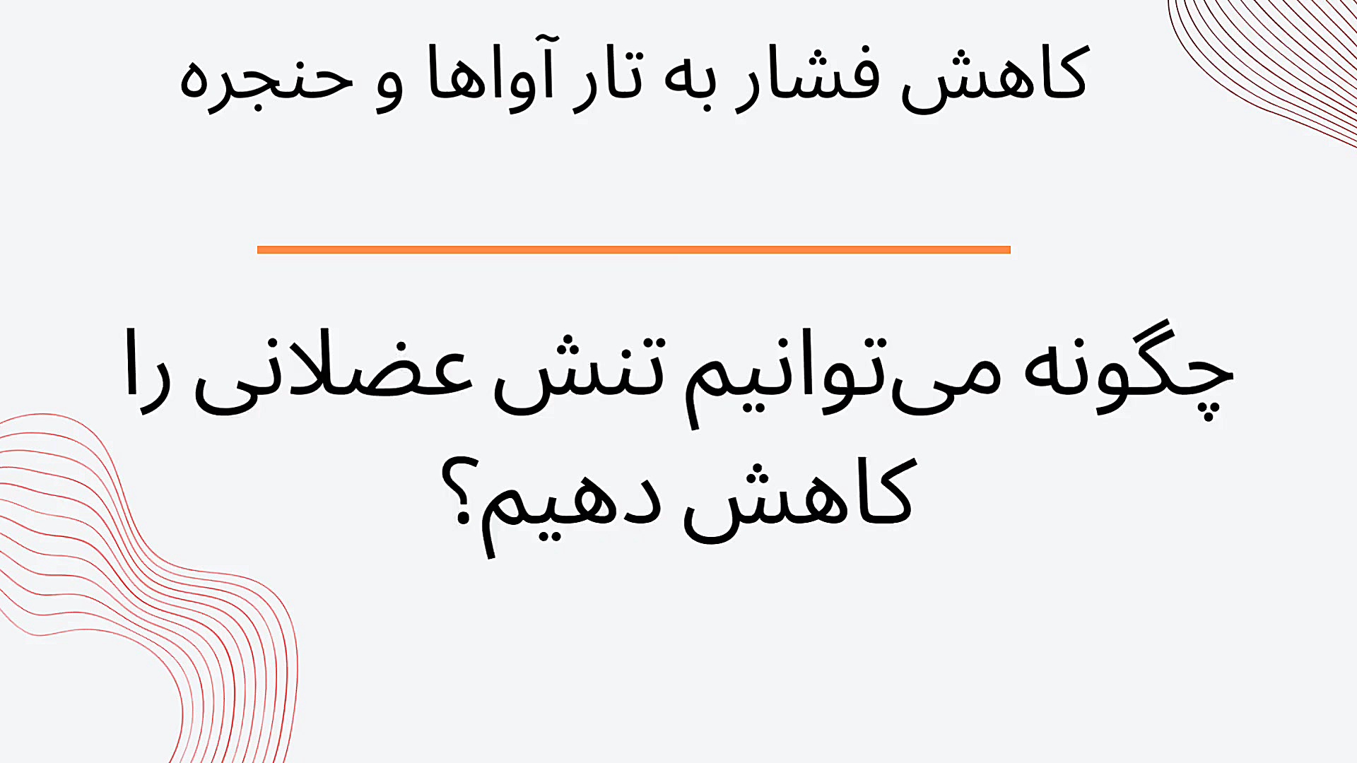 چه چیزی می تواند باعث تنش عضلانی شود و چگونه آنرا رفع کنیم؟ پیلینگ شیمیایی