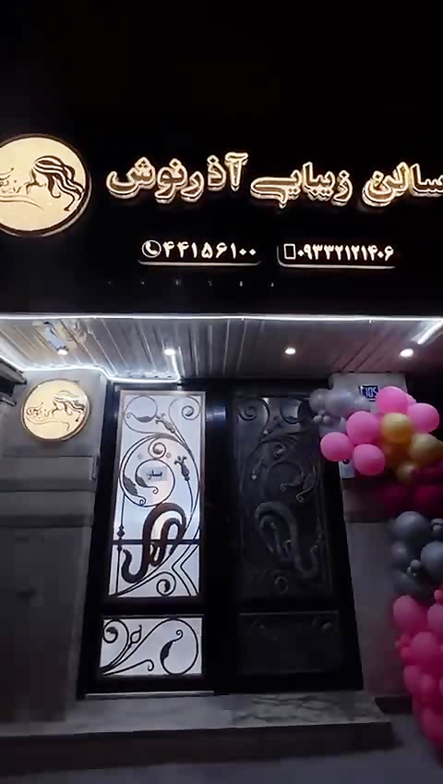 سالن زیبایی آذرنوش