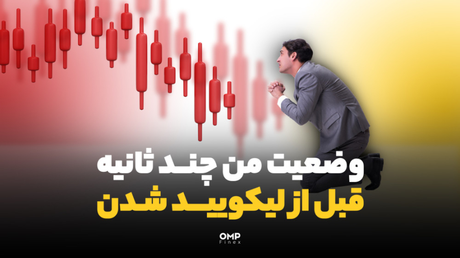 وضعیت , ثانیه , لیکویید , صرافی , ارز , دیجیتال , اوام‌پی , فینکس
آدرس , وبسایت: , ompfinex , com , شماره , تماس: , ۰۲۱۵۲۶۹۴۰۰۰
️ , ارتباطی , شبکه , اجتماعی: , یوتیوب , https: , www , youtube , channel , UC7BfUYMUwddfnwCNvq29QpQ , اینستاگرام: , instagram , توییتر: , twitter , ompfinex?s=11 , لینکدین: , linkedin , posts , تلگرام: , OMPFINEX