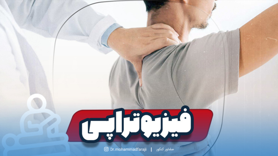 معرفی رشته فیزیوتراپی برای انتخاب رشته حرفه ای برداشتن خال گوشتی