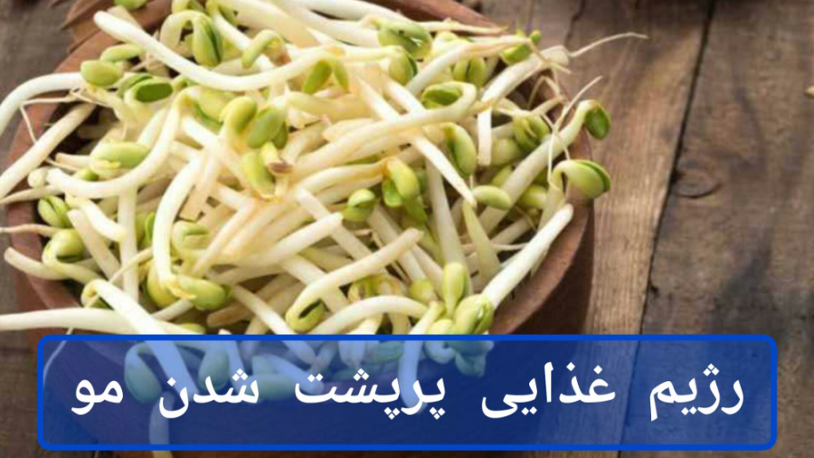 پرپشت شدن مو دکتر ریحانه مهرگان