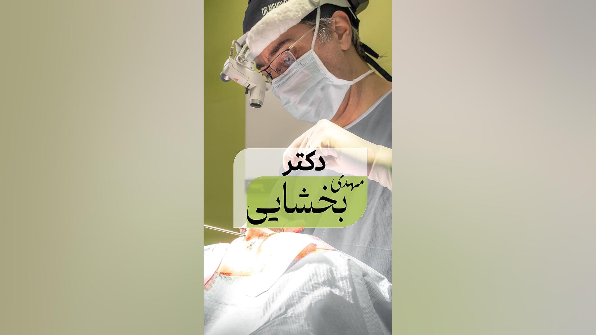 عمل بینی (دکتر مهدی بخشایی) مرکز جراحی کسری ،کلینیک بهاران ، دندانپزشکی نیکان