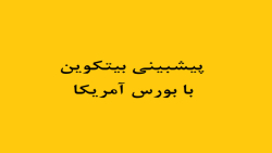 پیشبینی , قیمت , بیتکوین , تحلیل , شاخص , بورس , آمریکا , رابطه , اساس , اخبار , رویدادهای , جدید️

شما , توانید , روند , آتی , وضعیت , بازار , رمزارزها , کنید

در , ویدئو , خط , ۲۶۰ , مضارب , نقطه , زنی , زیبای , سیستم , ایچیموکوی , ابداعی , بنده , آشنا , خواهید , ارادتمند , شما؛ , میرکریمی️

دوستان , علاقه , مند , یادگیری , تکنیکال , تلگرام , پشتیبانی , پیام , ارسال , فرمایند , (بیش , پنجاه , ساعت , آموزش , کلاسیک , نوسانگیری , بازارهای , مالی