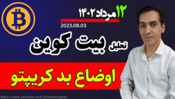 تحلیل , بیت , کوین , امروز: , اوضاع , بد , کریپتو , مرداد , ماه