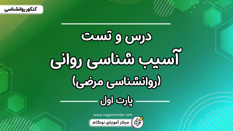 جلسه اول دوره درس و تست آسیب شناسی روانی ۱۴۰۳ - پارت اول (دکتر یعقوب نژاد) پیلینگ