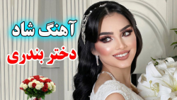 آهنگ شاد و زیبای دختر بندری تو...