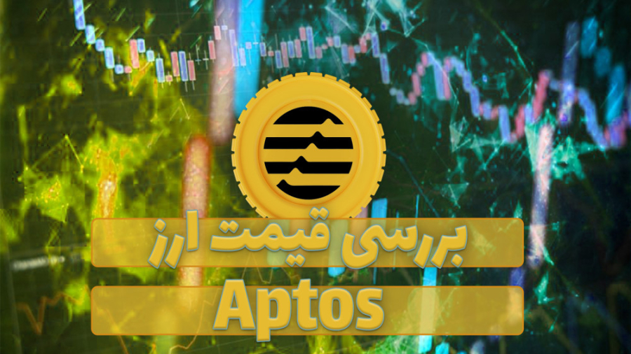 قیمت , آپتوس , (APT) , ویدیو , رمز , ارز , همراه , نمودار , قیمتی , تحلیل , بررسی , صورتی , علاقه , مند , هستید , مقاله , متنی , مطالعه , توانید , لینک , ذیل , مراجعه , نمایید , https: , zoomarz , com , coins , aptos