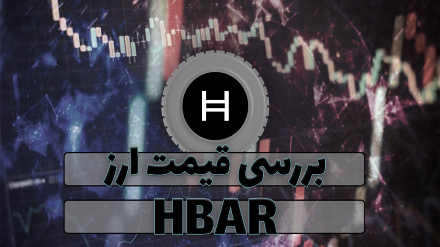 قیمت , هدرا , (HBAR) , ویدیو , رمز , ارز , هدر , هش , گراف , همراه , نمودار , قیمتی , تحلیل , بررسی , صورتی , علاقه , مند , هستید , مقاله , متنی , مطالعه , توانید , لینک , ذیل , مراجعه , نمایید , https: , zoomarz , com , coins , hedera-hashgraph