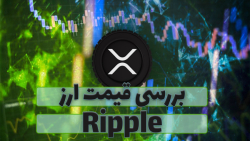 قیمت , ریپل , (XRP) , ویدیو , رمز , ارز , همراه , نمودار , قیمتی , تحلیل , بررسی , صورتی , علاقه , مند , هستید , مقاله , متنی , مطالعه , توانید , لینک , ذیل , مراجعه , نمایید , https: , zoomarz , com , coins , ripple