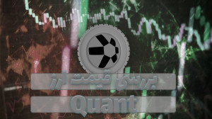 قیمت , کوانت , (QNT) , ویدیو , رمز , ارز , همراه , نمودار , قیمتی , تحلیل , بررسی , صورتی , علاقه , مند , هستید , مقاله , متنی , مطالعه , توانید , لینک , ذیل , مراجعه , نمایید , https: , zoomarz , com , coins , quant-network