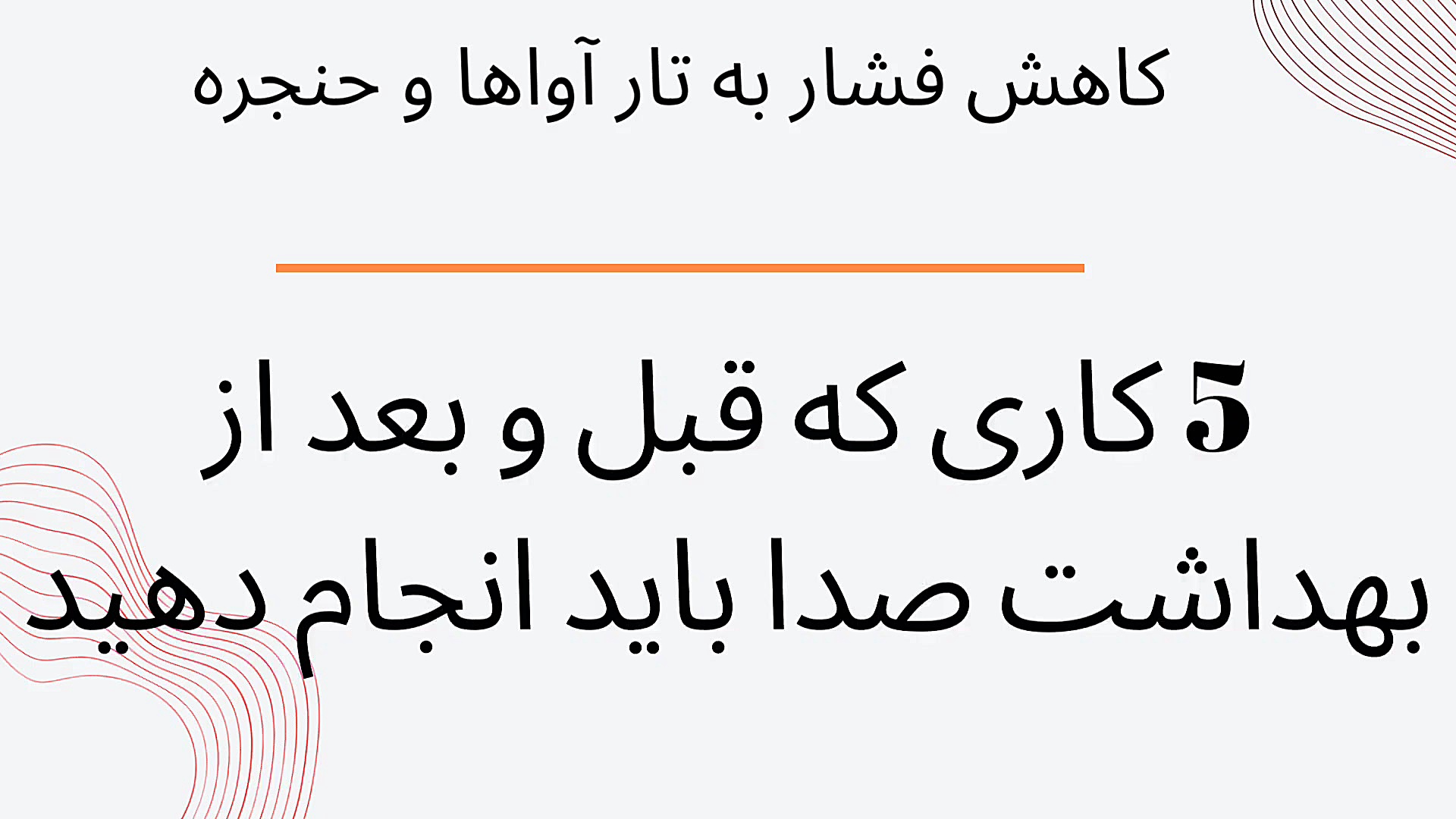 کاری که قبل و بعد از بهداشت صدا باید انجام دهید کلینیک پوست