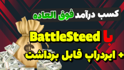 کسب , درآمد , دلاری , اینترنت , ایردراپ , فروش , رایگان , دوست , داری , تو , یه , شرکت , کنی , ؟
میخوای , ؟
ایردراپ , واقعی , میخوای , ؟
اگر , دارید , باشید , حتما , ویدیو , رو , ببینید , دست , ندید , !!
سلام , خدمت , دوستان , عزیز , خوش , اومدید , نقد , آموزش , جدیدی , معرفی , کردیم , قراره , کلی , پول , دربیارید
کد , دعوت , ir0XvF
لینک , دانلود , https: , www , battlesteed , سبک , محتوا , خوشت , اومد , پیشنهادم , اینه , پایینی , وجه , ندی