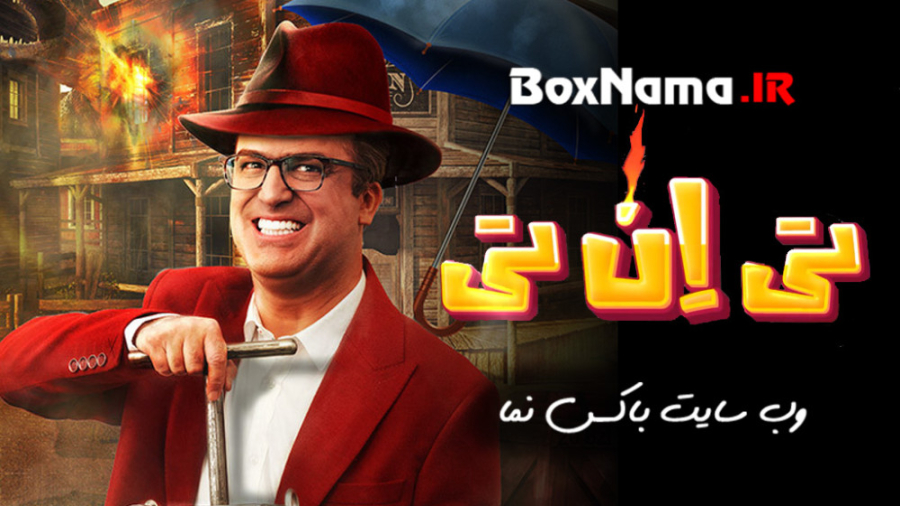 سریال تی ان تی قسمت ۱۵ پانزدهم سیاوش چراغی پور و سیروس میمنت زمان43ثانیه