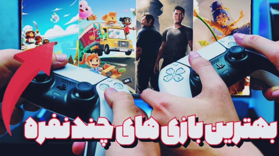 بهترین بازی های چند نفره افلاین کامپیوتر (PC) و کنسول