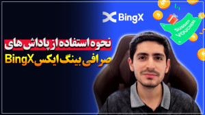 نحوه , پاداش , صرافی , بینگ , ایکس , BingX , بونوس , خیلی , ساده , حواس , تون , باشه , داخل , تونین , کنین , سودی , اونها , دست , بیارین , برداشت , https: , bingx , com , partner , omidfadavi3 , 2fNZCv
اگه , خواستین , جذابی , دریافت , لینک , ثبت , رو , انجام , بدین
