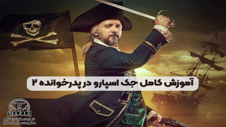 آموزش کامل سناریو سریال پدرخوانده 2: جک اسپارو (به همراه نقد و تحلیل) زمان523ثانیه