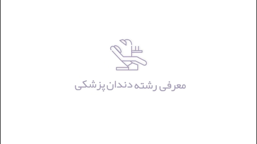 معرفی رشته دندون پزشکی زمان2082ثانیه