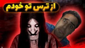 وای کشته شدم xd به اصرار ویورا...