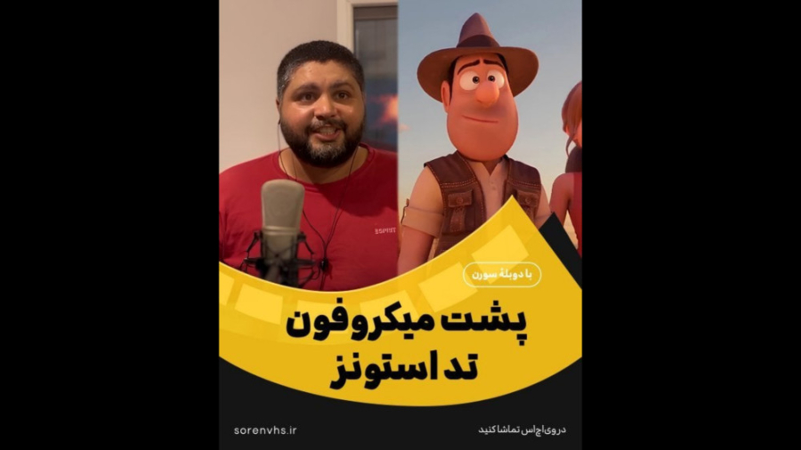 پشت صحنه دوبله تد جونز 3 _ سورن _ ناصر محمدی