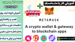 آموزش , متامسک , | , کیف , پول , ایردراپ , هک , ساخت , همراه , راهنمای , اضافه , سایر , شبکه , بلاک , چینی , حتما , کانال , سابسکرایب , لایک , کامنت , فراموش , نکنید
متامسک , ارز , دیجیتال , دارای , نسخه , اندروید , اس , افزونه , مرورگر , میتونید , مشکل , خیال , راحت , رعایت , لازمه , امنیتی , کروم , تقریبا , نایاب , ویژگی , ان , رقبا , ویدیو , براتون , نحوه , اتصال , صرافی , یونی , سواپ , پنکی