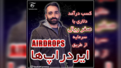 ایردراپ , Airdrops , بلدی , پول , بیاری؟!

اگر , دوست , داشتی , ویدئوها , بذارم , برام , تو , کامنتا , بنویس , سبکی , داری , مخصوص , خودت , آموزشی , دلت , میخواد , رو , واست , پیج , اینستاگرام , -> , https: , instagram , com , tavakolicurrency?igshid=MzNINGNkZWQ4Mg==

کانال , تلگرام , TavakoliCurrency