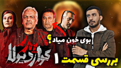 بررسی قسمت اول سریال پدر گوارد...