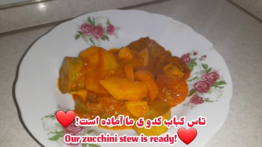 تاس کباب کدو (دستور پخت)