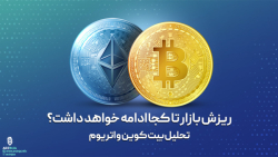 تحلیل , بیت , کوین , اتریوم , (BTC , ETH) , سوالی , ذهن , کاربران , مشغول , بحث‌های , زیادی , شبکه‌های , اجتماعی , اختصاص , روند , قیمتی , سوال , ریزش , ادامه , داشت؟ , پاسخ , پر , تکرار , سراغ , نمودار , روزانه , صرافی , بایننس , رفتیم , بررسی , پرداخته‌ایم , درک , بهتر , وضعیت , نگاهی , موقعیت , پادشاه , آلتکوین‌ها , یعنی , انداخت , https: , arzinja , info , bitcoin